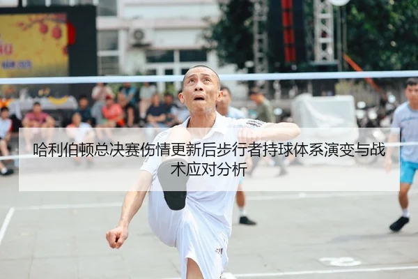 ha-li-bo-dun-zong-jue-sai-shang-qing-geng-xin-hou-bu-xing-zhe-chi-qiu-ti-xi-yan-bian-yu-zhan-shu-ying-dui-fen-xi-2-356.jpg