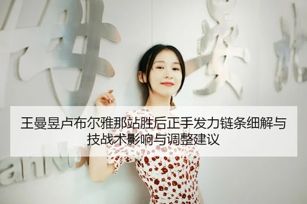 wang-man-yu-lu-bu-er-ya-na-zhan-sheng-hou-zheng-shou-fa-li-lian-tiao-xi-jie-yu-ji-zhan-shu-ying-xiang-yu-tiao-zheng-2-281.jpg