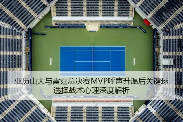 ya-li-shan-da-yu-lei-ting-zong-jue-sai-hu-sheng-sheng-wen-hou-guan-jian-qiu-xuan-ze-zhan-shu-xin-li-shen-du-jie-xi-2-661.jpg