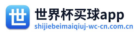 世界杯买球app